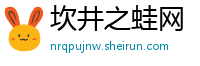 坎井之蛙网